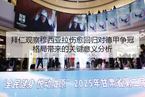 拜仁观察穆西亚拉伤愈回归对德甲争冠格局带来的关键意义分析