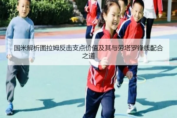 国米解析图拉姆反击支点价值及其与劳塔罗锋线配合之道